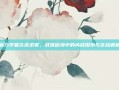 魔力学堂古武术家，武侠秘境中的内核探索与实战解析