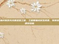 印度村民曝光劣质道路工程，工程质量成民生隐患，折射地区建设短板