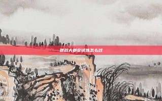 逆战大都会试炼怎么过