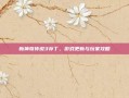 新神奇传说3补丁，游戏更新与玩家攻略