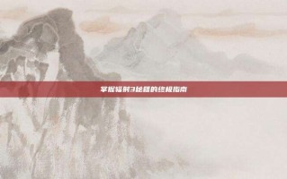 掌握辐射3秘籍的终极指南