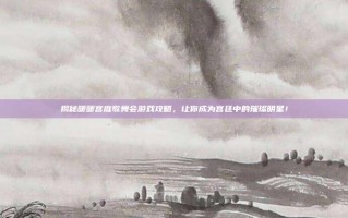 揭秘暖暖宫庭歌舞会游戏攻略，让你成为宫廷中的璀璨明星！