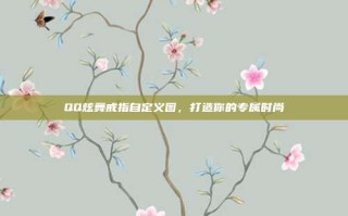 QQ炫舞戒指自定义图，打造你的专属时尚