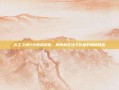 无主之地2中的金钥匙，解锁新区域与装备的神秘钥匙