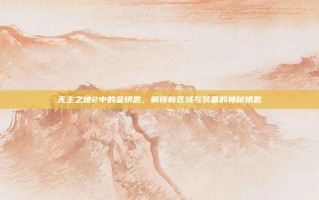 无主之地2中的金钥匙，解锁新区域与装备的神秘钥匙