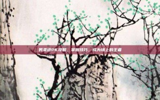男柔道PK攻略，掌握技巧，成为场上的王者