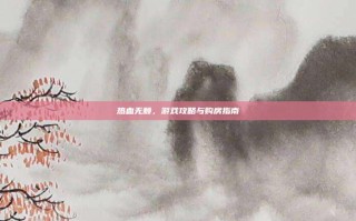 热血无赖，游戏攻略与购房指南