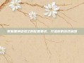 掌握黑神话悟空的配置要求，打造你的游戏利器