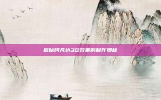 揭秘阿凡达3D效果的制作奥秘