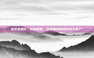 生化危机8，价格揭晓，玩家期待的续作终于来了！