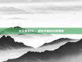 太空堡垒OL，星际争霸的终极指南