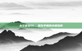 太空堡垒OL，星际争霸的终极指南