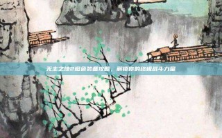 无主之地2橙色装备攻略，解锁你的终极战斗力量
