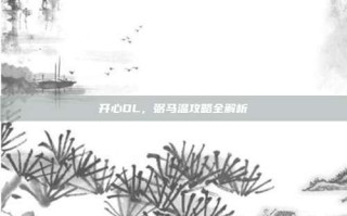 开心OL，弼马温攻略全解析
