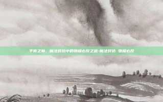平衡之巅，魔法对抗中的物极必反之道-魔法对抗 物极必反