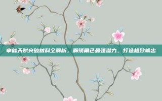 申鹤天赋突破材料全解析，解锁角色最强潜力，打造极致输出