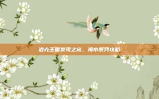 洛克王国发现之旅，海水系列攻略