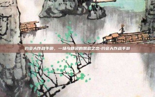 约会大作战手游，一场与精灵的禁忌之恋-约会大作战手游