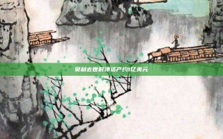 贝利去世时净资产约1亿美元