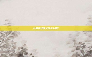 九阴真经侠义值怎么刷？