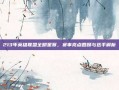 213年英雄联盟全明星赛，赛事亮点回顾与选手解析
