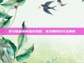 梦幻诛仙跑商路线攻略，高效赚钱技巧全解析