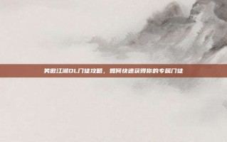 笑傲江湖OL门徒攻略，如何快速获得你的专属门徒