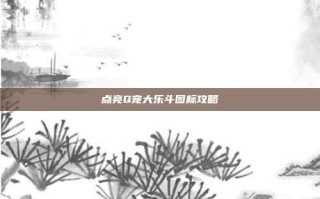 点亮Q宠大乐斗图标攻略