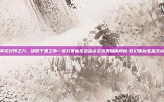 掌控封印之力，决胜千里之外—梦幻诛仙圣巫加点全流派深度解析-梦幻诛仙圣巫加点