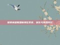 探索英雄联盟新排位系统，优化与挑战并行