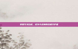 掌握守关白虎，成为斗战神的终极守护者
