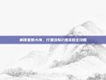 解锁星辰大海，行星边际2激活码全攻略