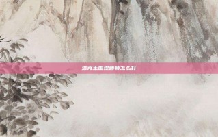 洛克王国涅普顿怎么打