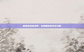 解锁游戏新境界，炫舞唱歌称号全攻略
