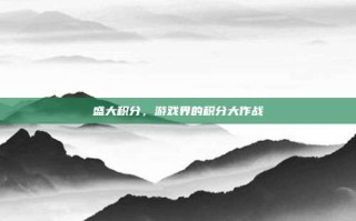 盛大积分，游戏界的积分大作战