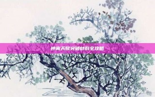 钟离天赋突破材料全攻略