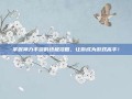 掌握神力手游的终极攻略，让你成为游戏高手！