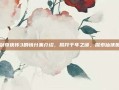 仙剑奇侠传3剧情分集介绍，揭开千年之谜，探索仙侠世界
