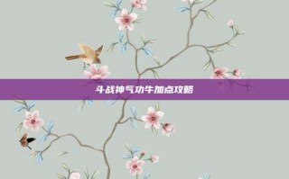 斗战神气功牛加点攻略