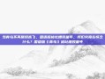当青鸟不再展翅高飞，国语版被吐槽毁童年，我们究竟在怀念什么？国语版《青鸟》被吐槽毁童年