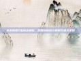 虐杀原型2追踪全解析，深度剖析核心机制与通关策略