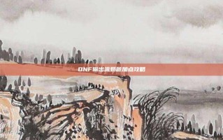DNF输出流奶爸加点攻略