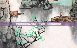掌握笑傲江湖捏人代码，打造独一无二的游戏角色