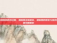 怒闯愤怒的小红帽，猎魔姬全新副本，猎魔姬的爆发与应对深度攻略解析
