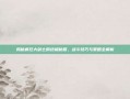 揭秘疯狂大剑士的终极秘籍，战斗技巧与策略全解析