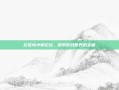彩虹岛小草论坛，探索游戏世界的宝藏