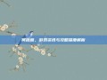 何茵茵，游戏资讯与攻略深度解析