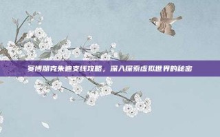 赛博朋克朱迪支线攻略，深入探索虚拟世界的秘密