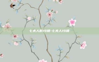 七夫人的19楼-七夫人19楼