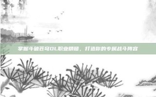 掌握斗破苍穹OL职业精髓，打造你的专属战斗阵容